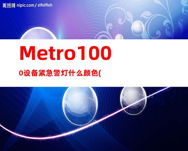 Metro1000设备紧急警灯什么颜色(Metro1000(OptiX 155622H)设备)