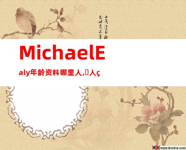 Michael Ealy年龄资料哪里人,​人物简介,人物信息,个人经历