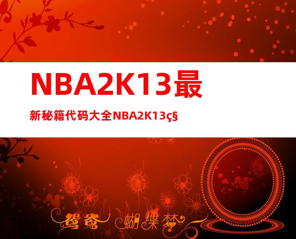 NBA2K13最新秘籍代码大全NBA2K13秘籍使用方法电脑网