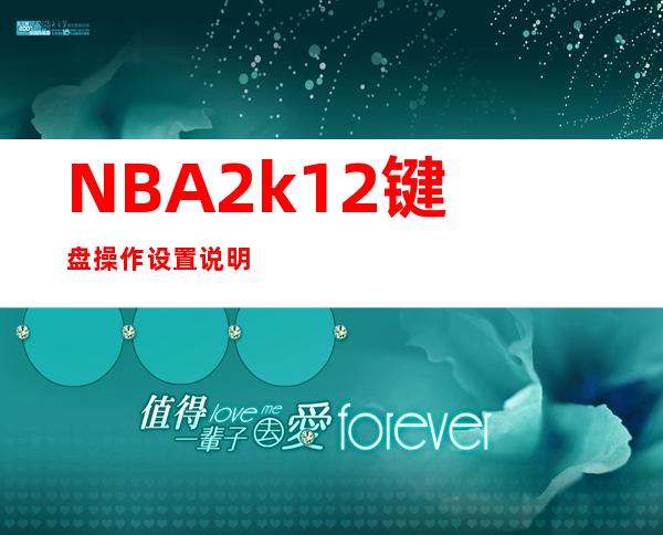 NBA2k12键盘操作设置说明