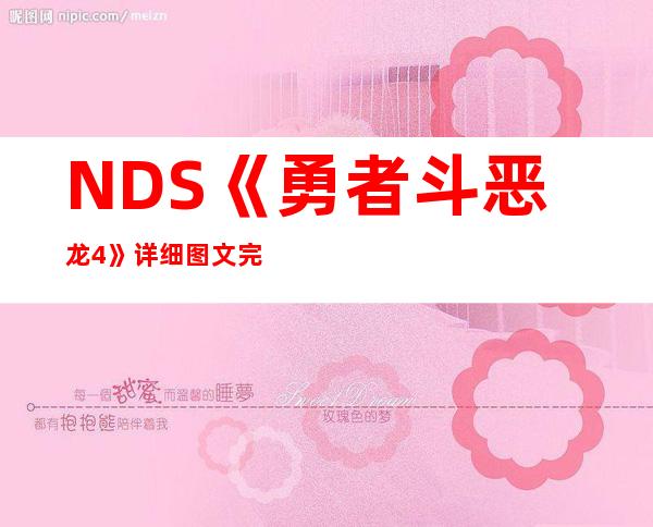 NDS《勇者斗恶龙4》详细图文完全攻略