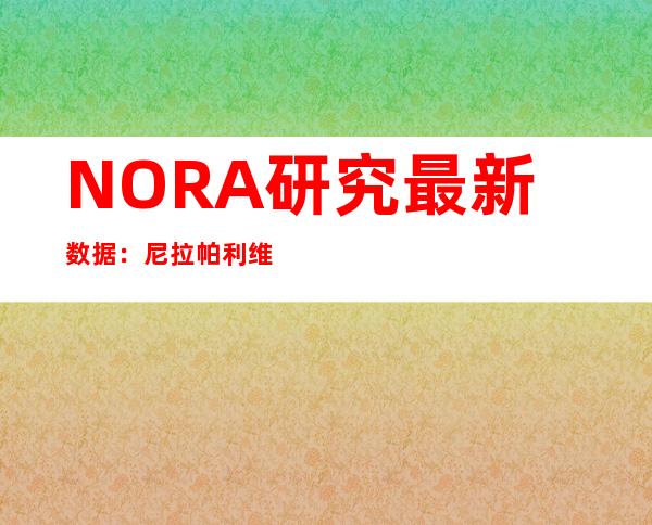 NORA研究最新数据：尼拉帕利维持治疗组患者总生存期明显延长