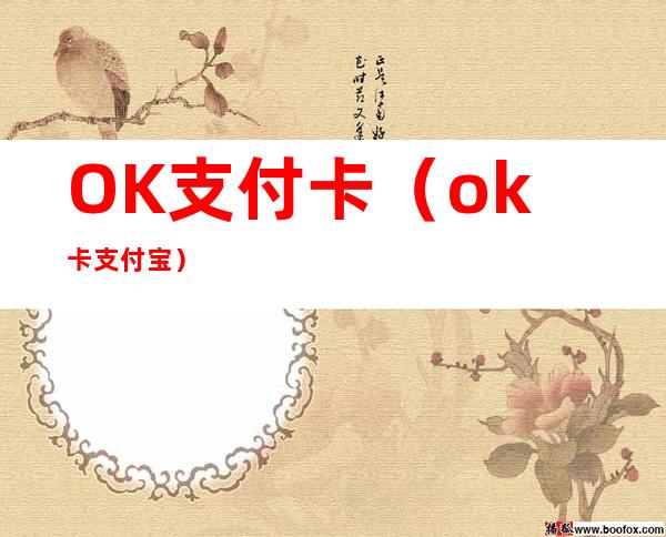 OK支付卡（ok卡 支付宝）