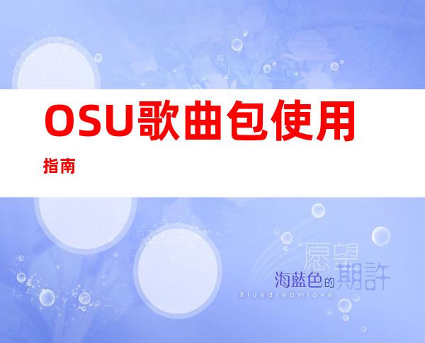 OSU歌曲包使用指南