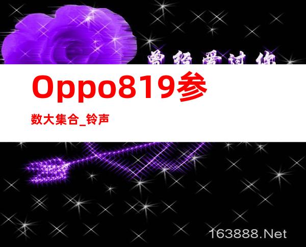 Oppo819参数大集合 _铃声