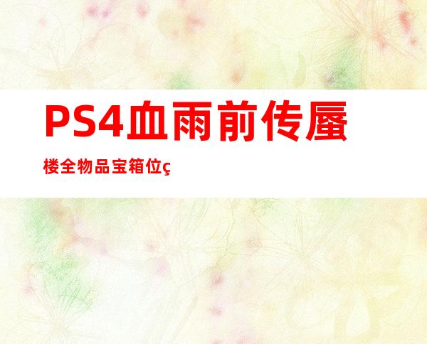 PS4血雨前传蜃楼全物品宝箱位置一览