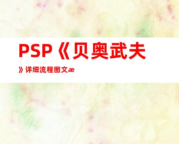 PSP《贝奥武夫》详细流程图文攻略::