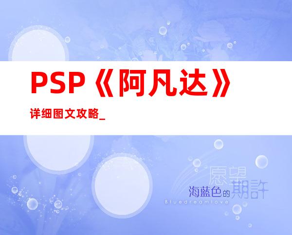 PSP《阿凡达》详细图文攻略_::