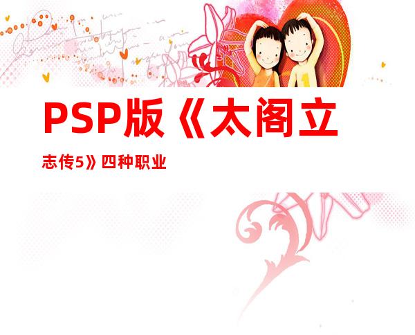 PSP版《太阁立志传5》四种职业介绍_太阁立志传5::