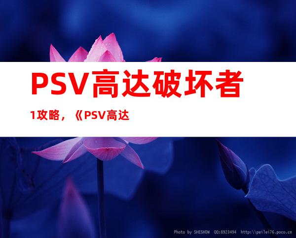 PSV高达破坏者1 攻略，《PSV高达破坏者1》全面攻略，打通全关卡！