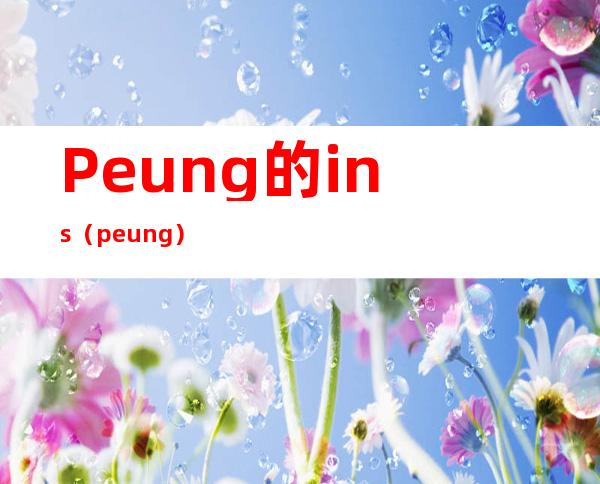 Peung的ins（peung）