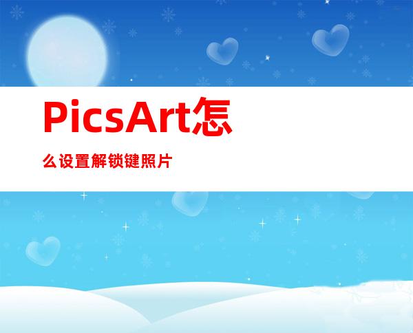 PicsArt怎么设置解锁键照片