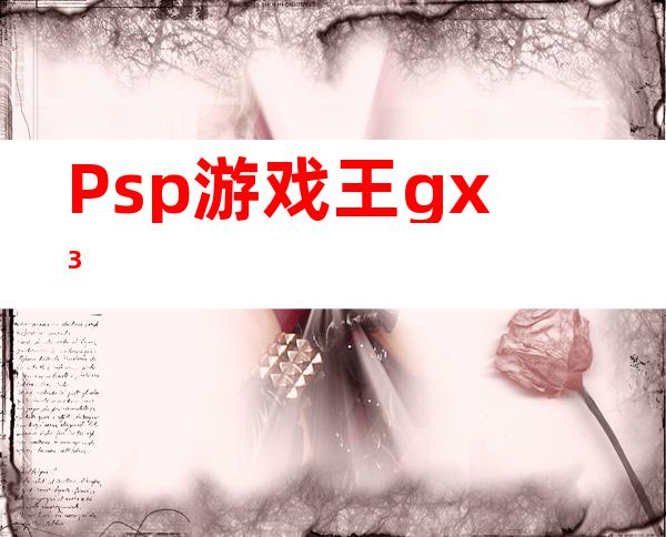 Psp游戏王gx3