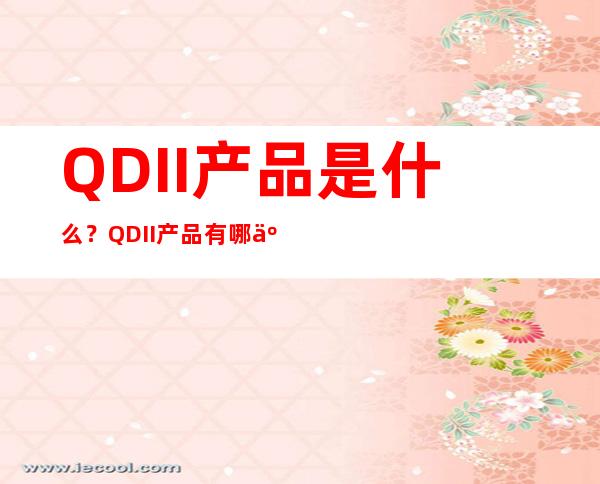 QDII产品是什么？QDII产品有哪些？