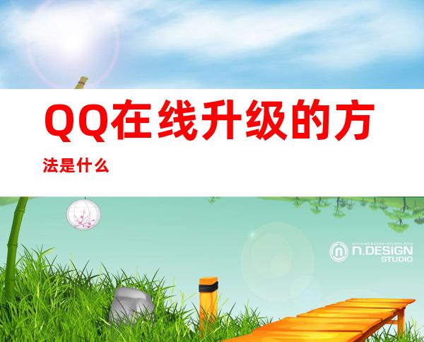 QQ在线升级的方法是什么