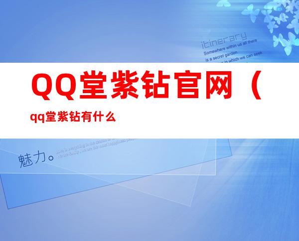 QQ堂紫钻官网（qq堂紫钻有什么用）