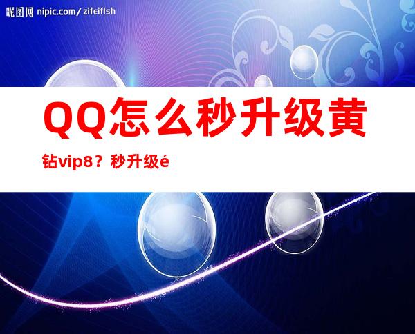 QQ怎么秒升级黄钻vip8？秒升级黄钻vip8具体操作电脑网