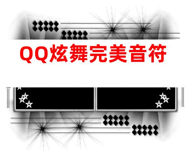 QQ炫舞完美音符