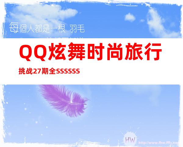 QQ炫舞时尚旅行挑战27期全SSSSSS搭配攻略