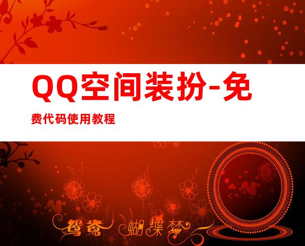 QQ空间装扮-免费代码使用教程