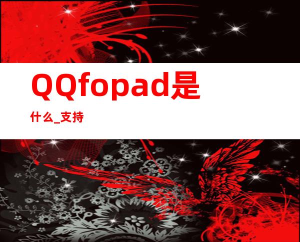 QQfopad是什么 _支持