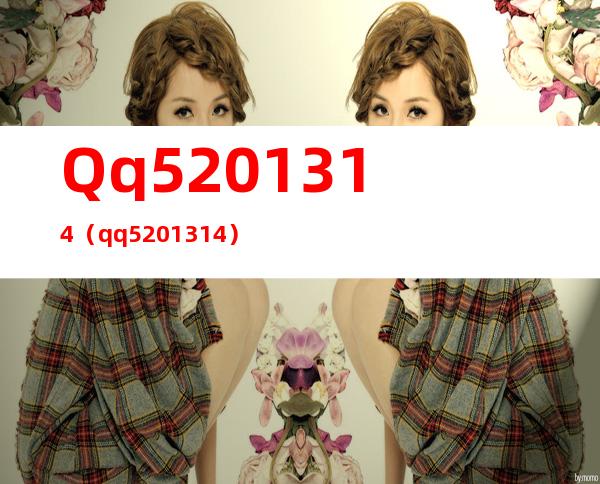 Qq5201314（qq5201314）