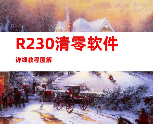 R230清零软件详细教程图解