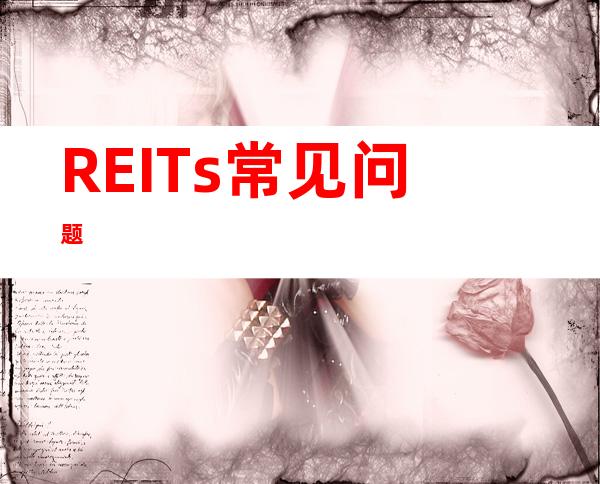 REITs常见问题