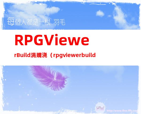 RPGViewerBuild涓嬭浇（rpgviewerbuild）