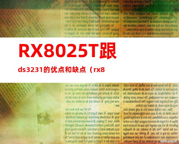 RX8025T跟ds3231的优点和缺点（rx8025替换原钟表晶振）