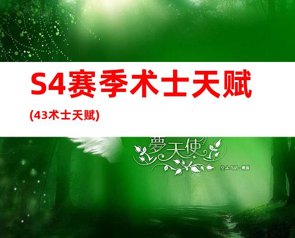 S4赛季术士天赋(4.3术士天赋)