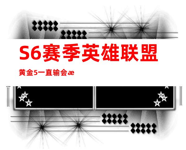 S6赛季英雄联盟黄金5一直输会掉到白银1吗？