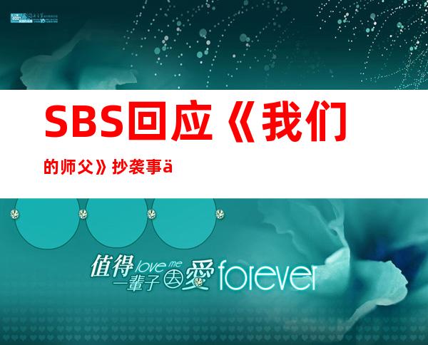 SBS回应《我们的师父》抄袭事件，我们都应该尊重原创！