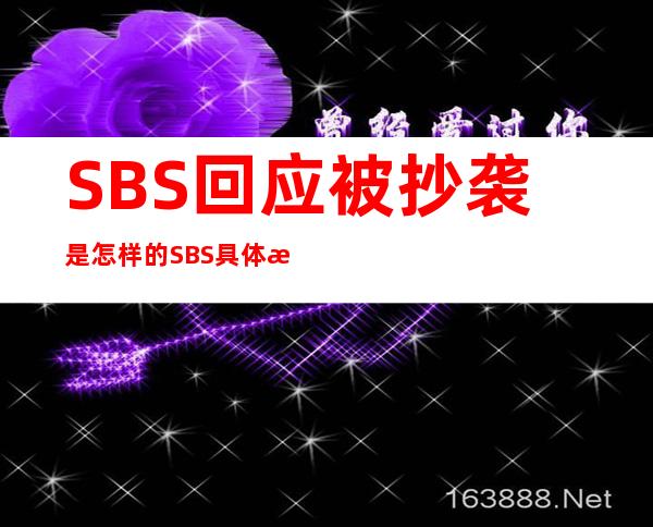 SBS回应被抄袭是怎样的SBS具体怎么回应的