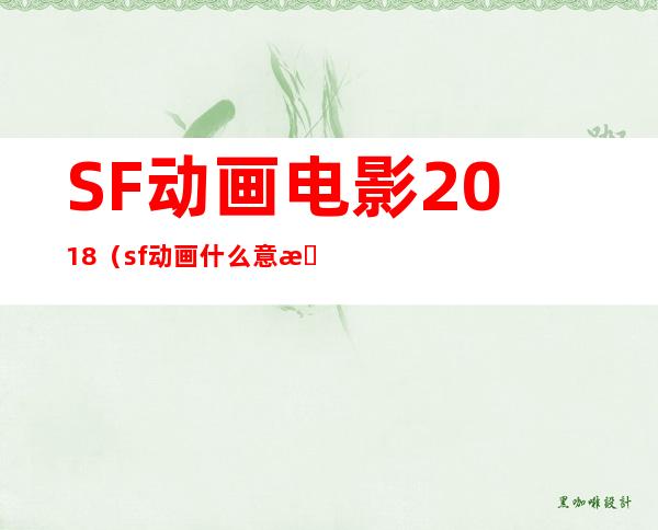 SF动画电影 2018（sf动画什么意思）