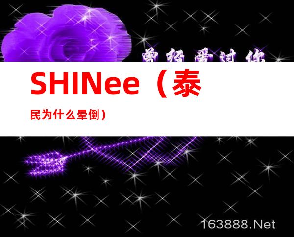 SHINee（泰民为什么晕倒）