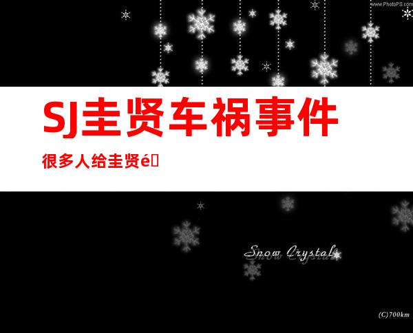 SJ圭贤车祸事件很多人给圭贤送去了鼓励