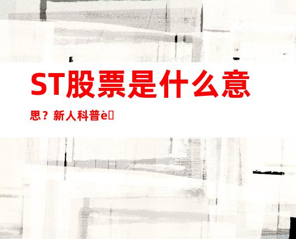 ST股票是什么意思？新人科普考试。