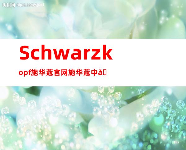 Schwarzkopf施华蔻官网 施华蔻中国官网