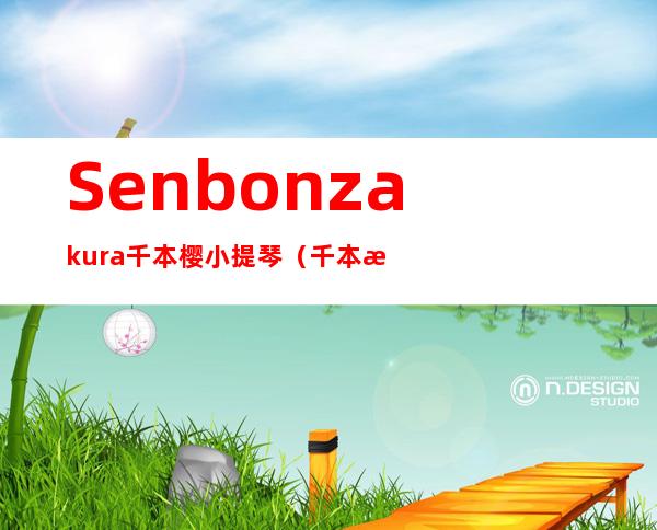 Senbonzakura千本樱小提琴（千本樱小提琴林赛斯特林）