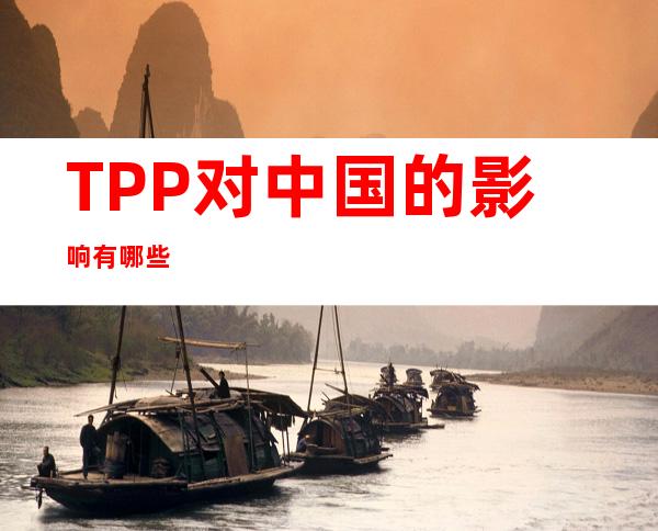 TPP对中国的影响有哪些