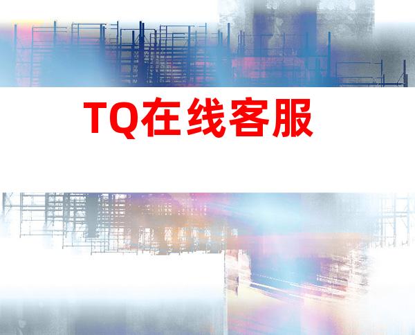 TQ在线客服