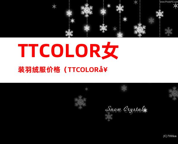 TTCOLOR女装羽绒服价格（TTCOLOR女装加盟）