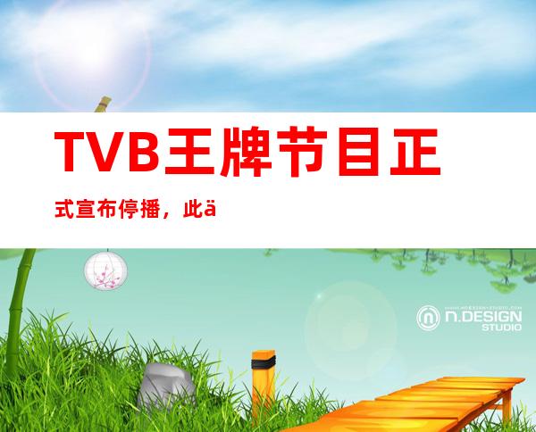 TVB王牌节目正式宣布停播，此举的原因是什么？2010年TVB到底有多少新剧啊