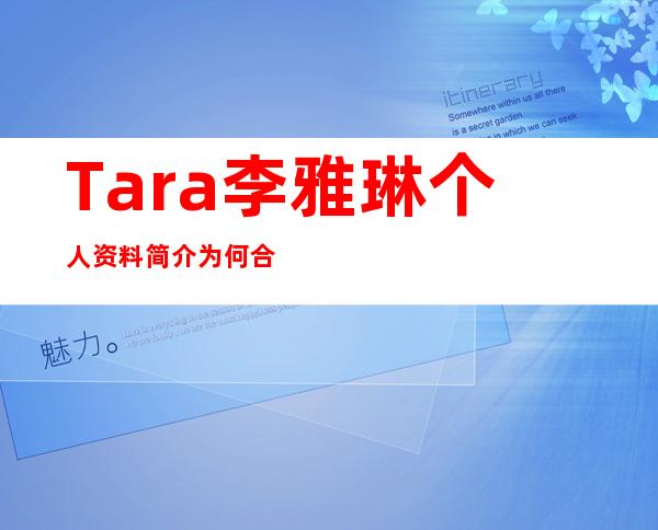 Tara李雅琳个人资料简介为何合抱退出Tara（2）