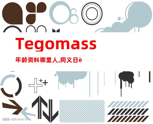 Tegomass年龄资料哪里人,同义日语,成员,简介