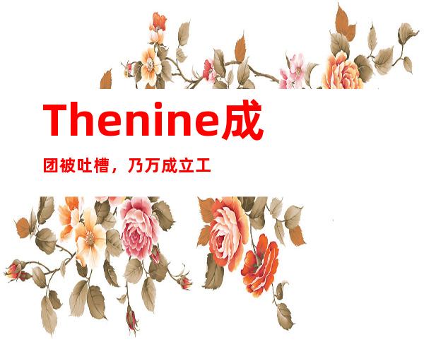 Thenine成团被吐槽，乃万成立工作室！