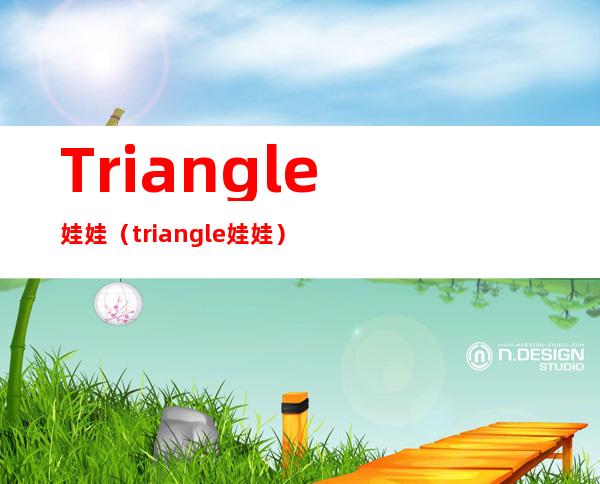 Triangle娃娃（triangle娃娃）