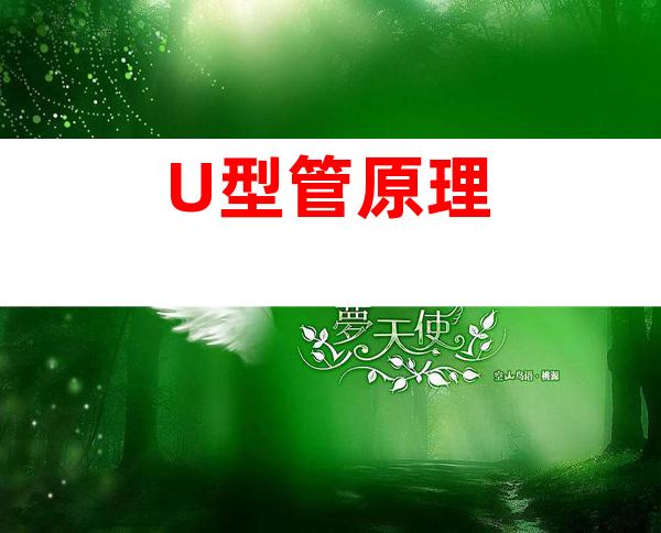 U型管原理