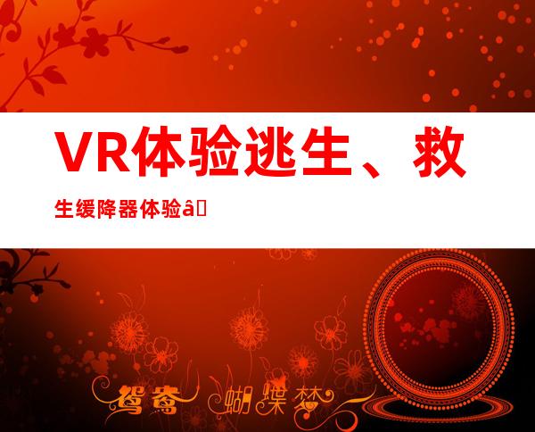 VR体验逃生、救生缓降器体验……广州海珠展开防震减灾鼓吹